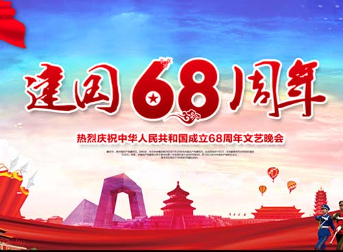 祝福偉大祖國(guó)繁榮昌盛 一一熱烈慶祝中華人民共和國(guó)成立68周年， 湖南天欣集團(tuán) 國(guó)旗下的敬禮！
