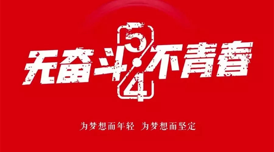 不奮斗 不青春—— 為青春點(diǎn)贊，為夢(mèng)想飛揚(yáng)。