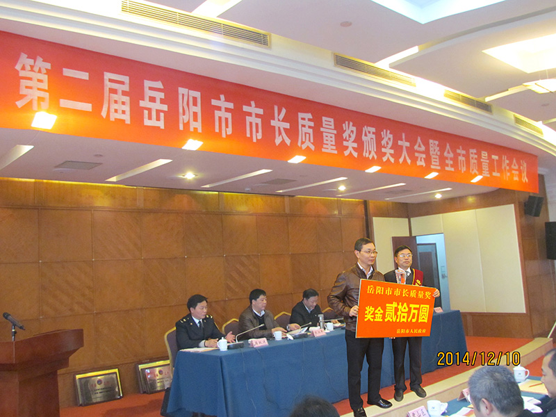 岳陽市市長(zhǎng)質(zhì)量獎(jiǎng)