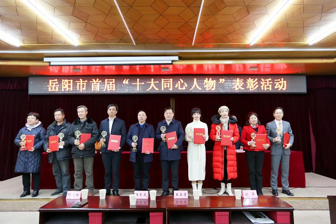 王五星董事長||被授予岳陽市首屆“十大同心人物”榮譽(yù)稱號